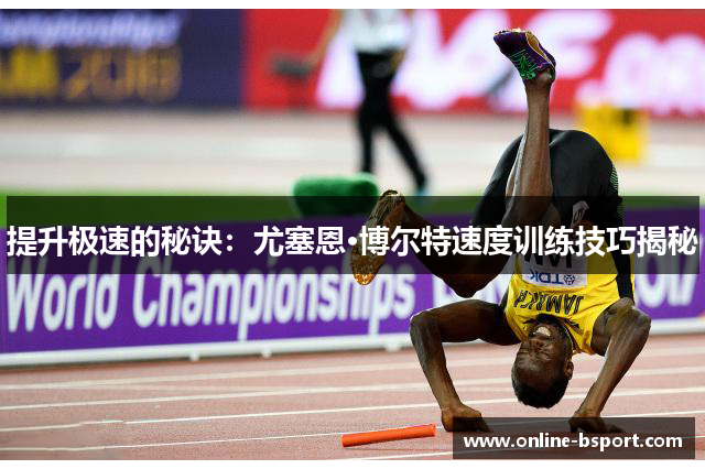 提升极速的秘诀：尤塞恩·博尔特速度训练技巧揭秘