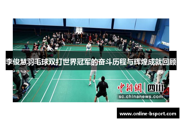 李俊慧羽毛球双打世界冠军的奋斗历程与辉煌成就回顾