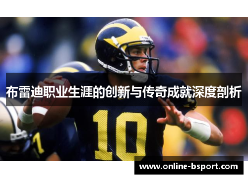 布雷迪职业生涯的创新与传奇成就深度剖析