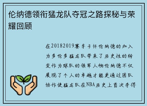 伦纳德领衔猛龙队夺冠之路探秘与荣耀回顾