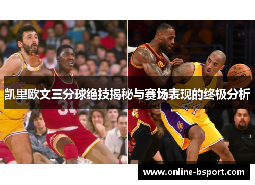 凯里欧文三分球绝技揭秘与赛场表现的终极分析