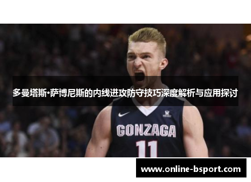 多曼塔斯·萨博尼斯的内线进攻防守技巧深度解析与应用探讨