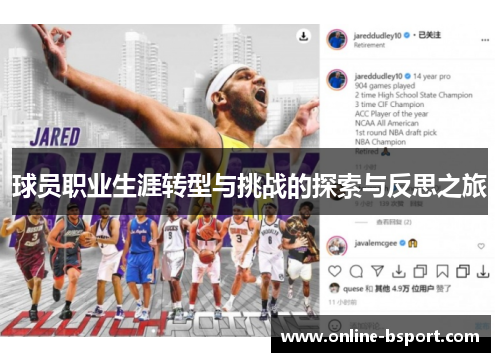 球员职业生涯转型与挑战的探索与反思之旅