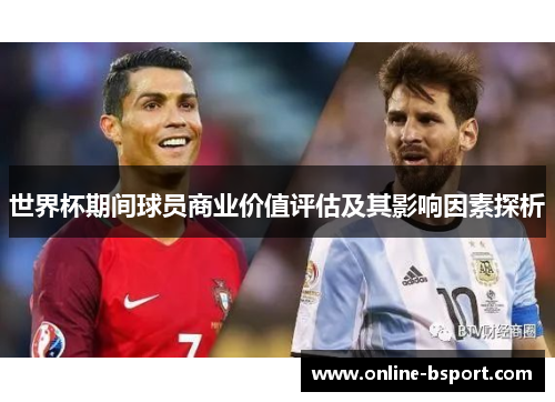 世界杯期间球员商业价值评估及其影响因素探析