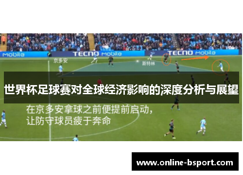世界杯足球赛对全球经济影响的深度分析与展望