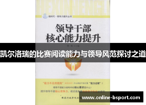 凯尔洛瑞的比赛阅读能力与领导风范探讨之道