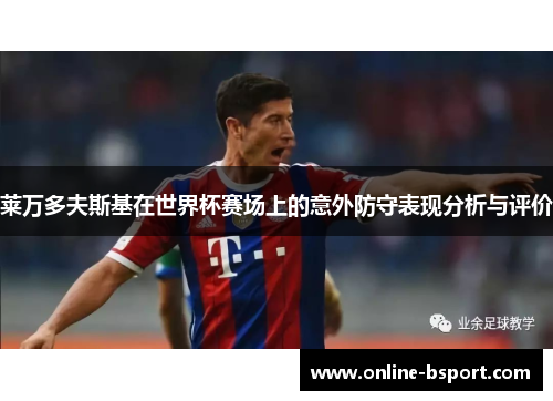 莱万多夫斯基在世界杯赛场上的意外防守表现分析与评价