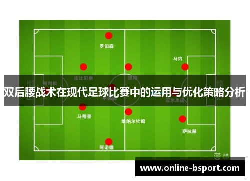 双后腰战术在现代足球比赛中的运用与优化策略分析