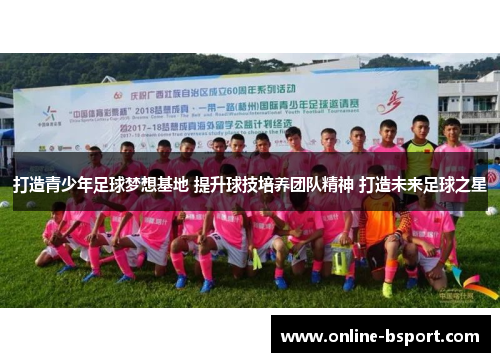 打造青少年足球梦想基地 提升球技培养团队精神 打造未来足球之星