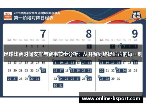 足球比赛时间安排与赛事节奏分析：从开赛到终场哨声的每一刻