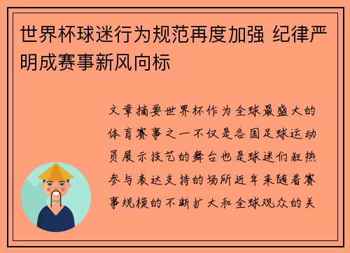 世界杯球迷行为规范再度加强 纪律严明成赛事新风向标