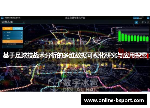 基于足球技战术分析的多维数据可视化研究与应用探索