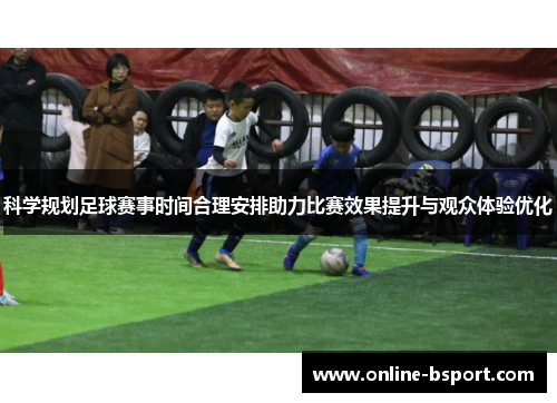 科学规划足球赛事时间合理安排助力比赛效果提升与观众体验优化