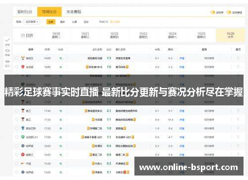 精彩足球赛事实时直播 最新比分更新与赛况分析尽在掌握