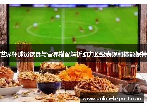 世界杯球员饮食与营养搭配解析助力顶级表现和体能保持