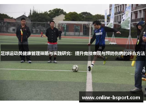 足球运动员健康管理策略与实践研究：提升竞技表现与预防伤病的综合方法