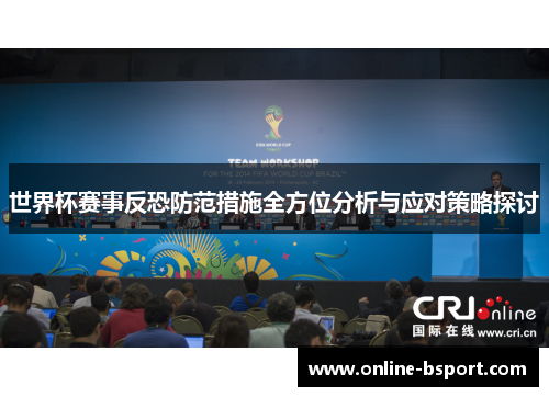 世界杯赛事反恐防范措施全方位分析与应对策略探讨