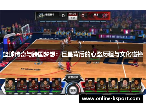 篮球传奇与跨国梦想：巨星背后的心路历程与文化碰撞