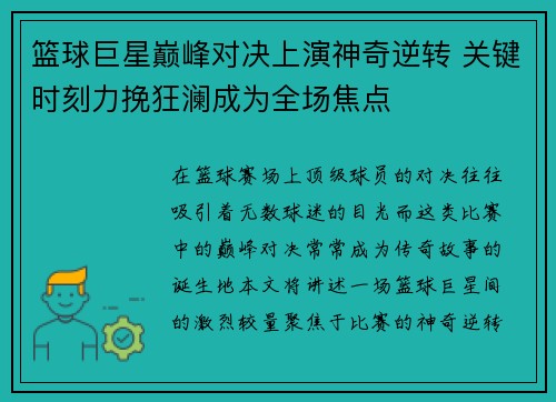 篮球巨星巅峰对决上演神奇逆转 关键时刻力挽狂澜成为全场焦点