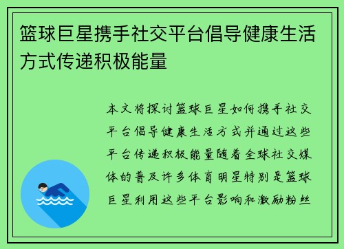 篮球巨星携手社交平台倡导健康生活方式传递积极能量