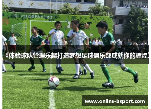 《体验球队管理乐趣打造梦想足球俱乐部成就你的辉煌》