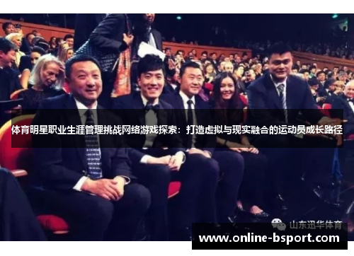 体育明星职业生涯管理挑战网络游戏探索：打造虚拟与现实融合的运动员成长路径