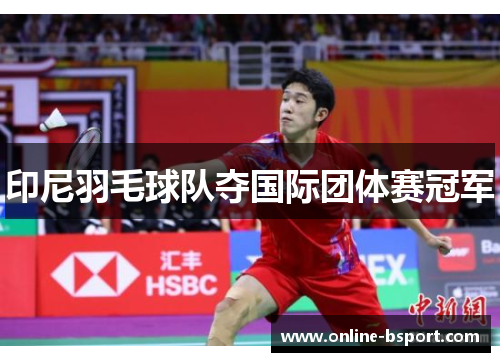 印尼羽毛球队夺国际团体赛冠军