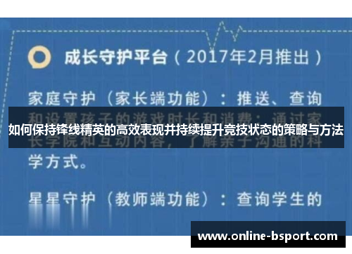 如何保持锋线精英的高效表现并持续提升竞技状态的策略与方法