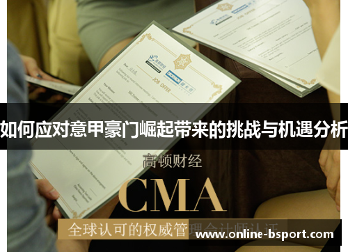 如何应对意甲豪门崛起带来的挑战与机遇分析