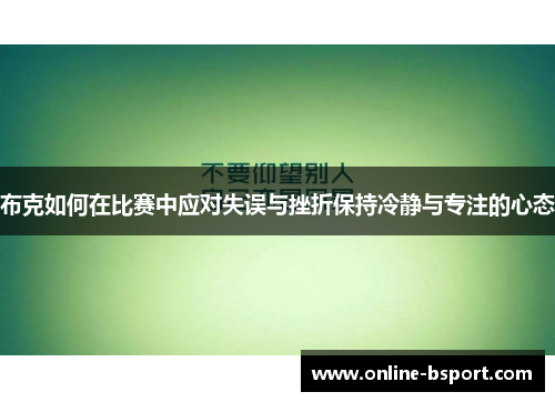 布克如何在比赛中应对失误与挫折保持冷静与专注的心态