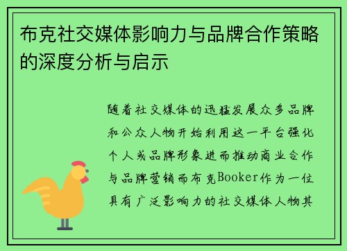布克社交媒体影响力与品牌合作策略的深度分析与启示