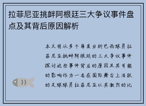 拉菲尼亚挑衅阿根廷三大争议事件盘点及其背后原因解析