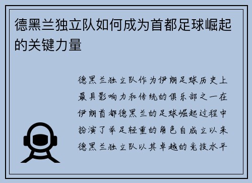 德黑兰独立队如何成为首都足球崛起的关键力量