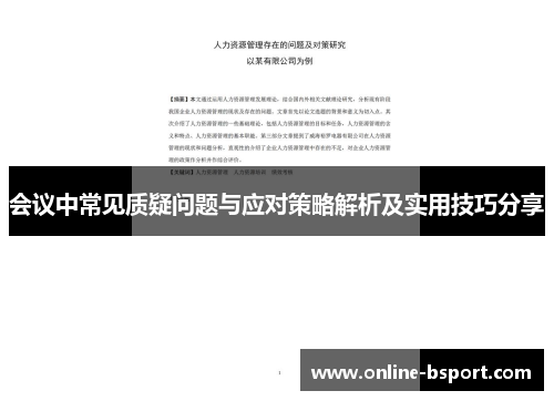 会议中常见质疑问题与应对策略解析及实用技巧分享