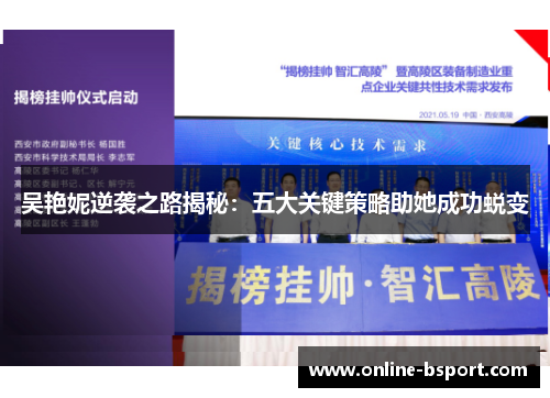 吴艳妮逆袭之路揭秘：五大关键策略助她成功蜕变
