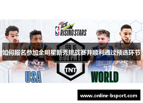 如何报名参加全明星新秀挑战赛并顺利通过预选环节