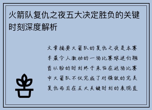 火箭队复仇之夜五大决定胜负的关键时刻深度解析
