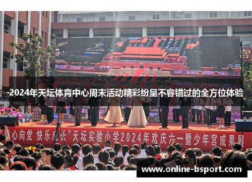 2024年天坛体育中心周末活动精彩纷呈不容错过的全方位体验