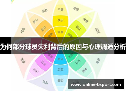 为何部分球员失利背后的原因与心理调适分析