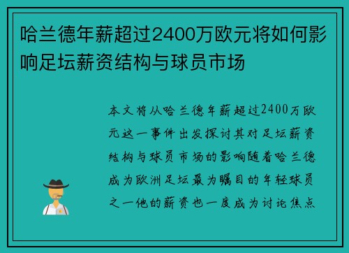 哈兰德年薪超过2400万欧元将如何影响足坛薪资结构与球员市场