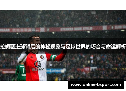 拉姆塞进球背后的神秘现象与足球世界的巧合与命运解析