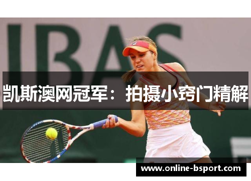 凯斯澳网冠军：拍摄小窍门精解