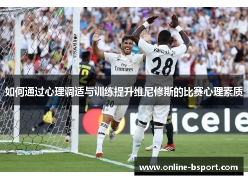 如何通过心理调适与训练提升维尼修斯的比赛心理素质