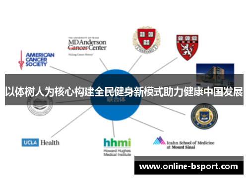 以体树人为核心构建全民健身新模式助力健康中国发展