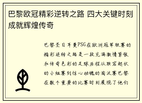 巴黎欧冠精彩逆转之路 四大关键时刻成就辉煌传奇
