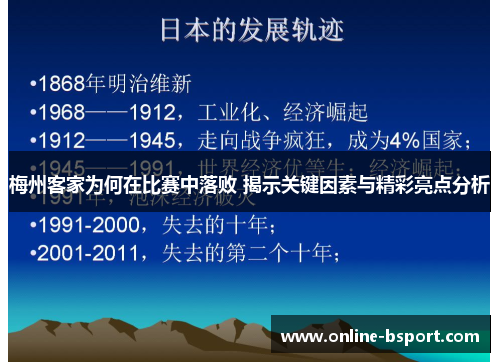 梅州客家为何在比赛中落败 揭示关键因素与精彩亮点分析