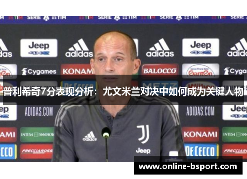 普利希奇7分表现分析：尤文米兰对决中如何成为关键人物