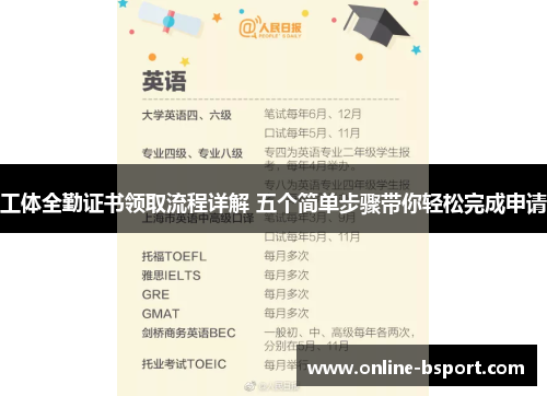 工体全勤证书领取流程详解 五个简单步骤带你轻松完成申请