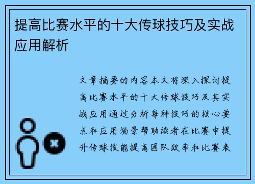 提高比赛水平的十大传球技巧及实战应用解析