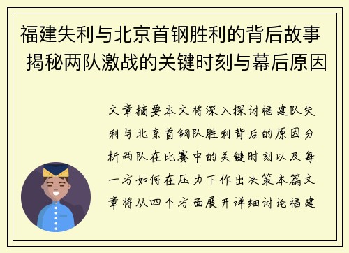 福建失利与北京首钢胜利的背后故事 揭秘两队激战的关键时刻与幕后原因